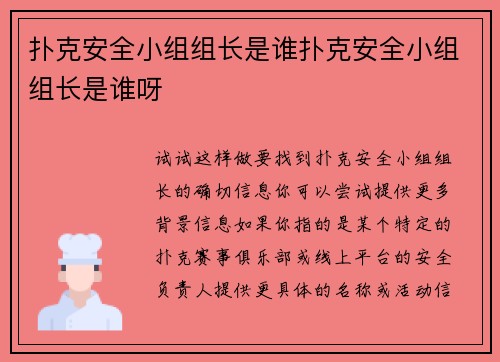 扑克安全小组组长是谁扑克安全小组组长是谁呀
